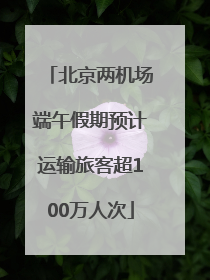 北京两机场端午假期预计运输旅客超100万人次
